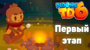 Первый этап! | Bloons TD 6 | Проходим дополнение: Легенды! | Обновление 49