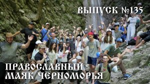 Православный маяк Черноморья, выпуск № 135