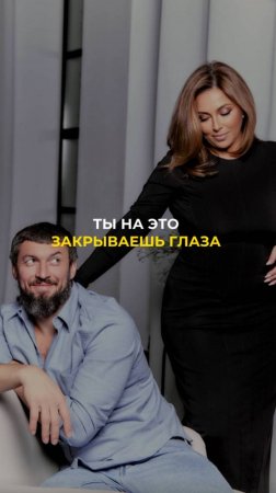 Ты на это закрываешь глаза