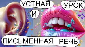 РУССКИЙ ЯЗЫК- УРОК 1 (1 КЛАСС) " УСТНАЯ И ПИСЬМЕННАЯ РЕЧЬ"
