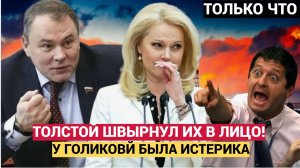 ШОК! СКАНДАЛ В СОВЕТЕ! ТОЛСТОЙ ШВЫРНУЛ В ЛИЦО ЖАЛОБЫ ВРАЧЕЙ — ГОЛИКОВА СБЕЖАЛА С ЗАСЕДАНИЯ