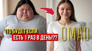 OMAD - ПИТАНИЕ 1 РАЗ В ДЕНЬ. КАК 100% ПОХУДЕТЬ