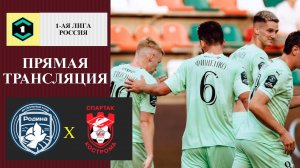 Родина - Спартак Кострома прямая трансляция