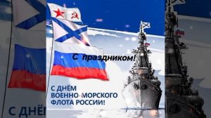 С днем ВМФ! https://t.me/dobrieotkrtk добрые открытки 🩷поздравления