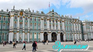 Петербург. Зимний дворец и Государственный Эрмитаж.