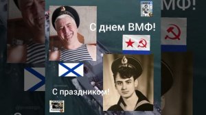 С днем ВМФ,любимая СТРАНА!!!🚩🎉❤⚓
