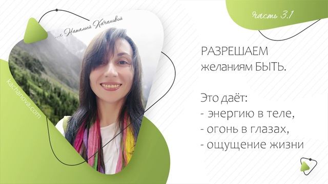 3.1. Секрет ХАРИЗМЫ и МОЛОДОСТИ | автор Наталья Качанова