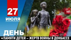 27 июля — День памяти детей — жертв войны в Донбассе