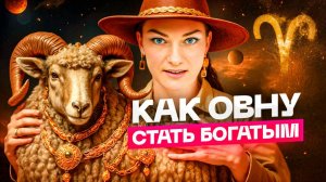 Как разбогатеть ОВНУ?