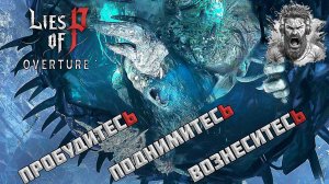Скорбный Хранитель Руин ◢ Lies of P: Overture #41