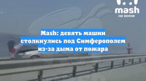 Mash: девять машин столкнулись под Симферополем из-за дыма от пожара
