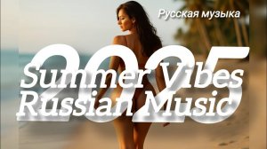 Летние Хиты 2025 Новая музыка МИКС 🎧 Русская музыка Самые Популярные Песни 2025 года Онлайн Яндекс