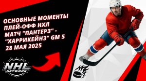Основные моменты плей-офф НХЛ | Матч "Пантерз" - "Харрикейнз" Gm 5 | 28 мая 2025