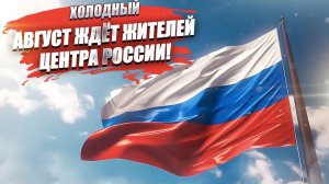 Не было лета – не стоит и привыкать: в Центральную Россию идёт ранняя осень!