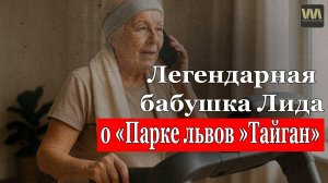 Легендарная Бабушка Лида и Сергей Марченко о "Парке львов "Тайган" / WELES MASTER