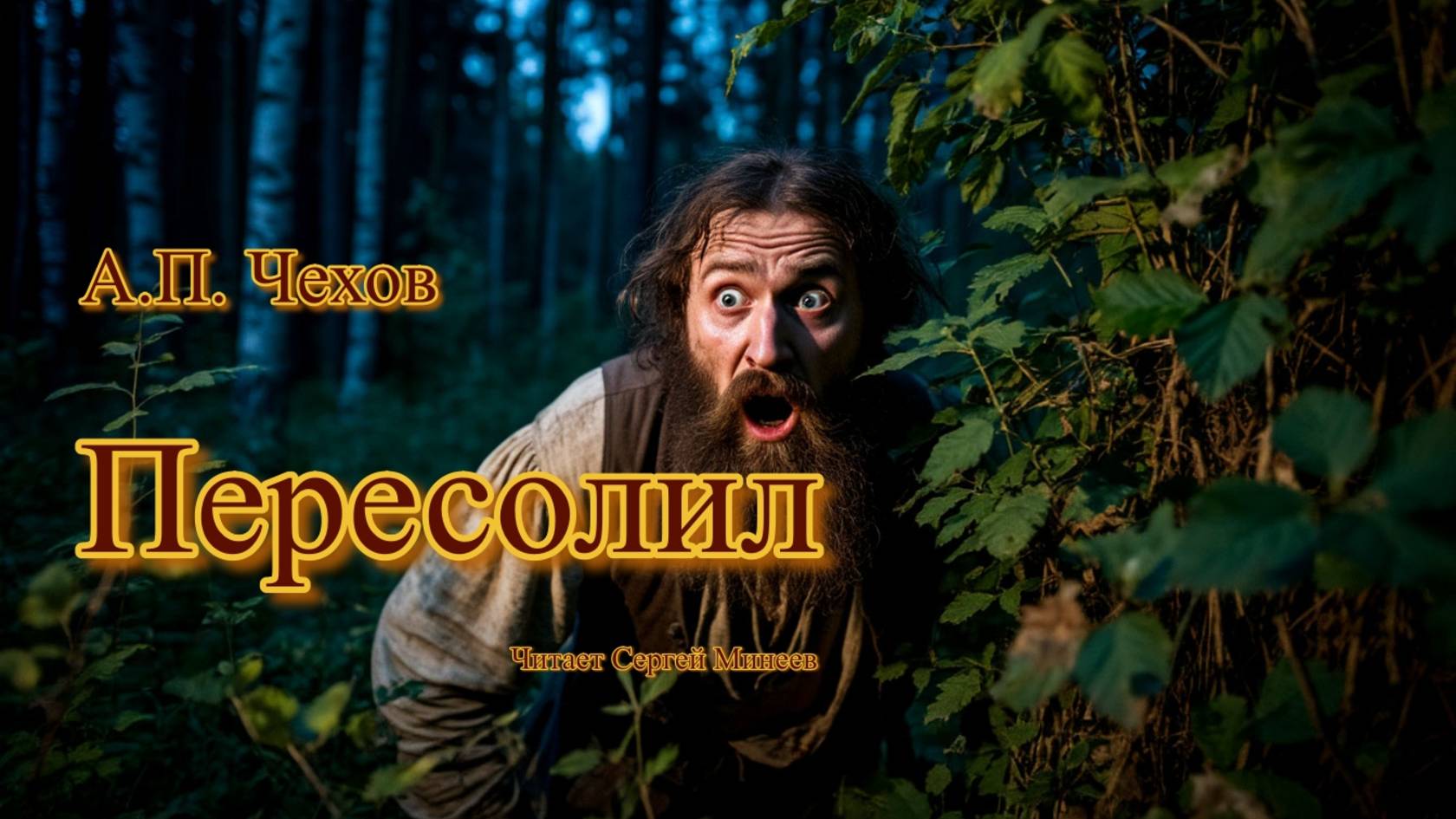 Аудиокнига. А.П. Чехов. Пересолил смотреть онлайн