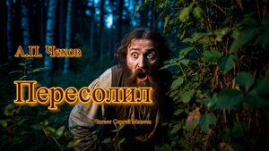 Аудиокнига. А.П. Чехов. Пересолил