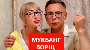 МУКБАНГ БОРЩ. ПРИЯТНОГО АППЕТИТА И ПРОСМОТРА