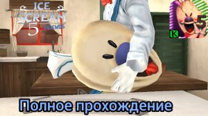 Полное прохождение Ice Scream 5