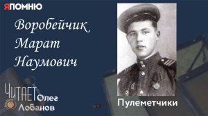 Воробейчик Марат Наумович.Проект "Я помню" Артема Драбкина. Пулеметчики.
