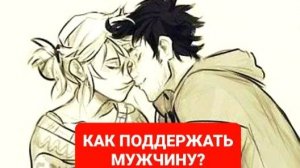КАК ПОДДЕРЖИВАТЬ МУЖЧИНУ