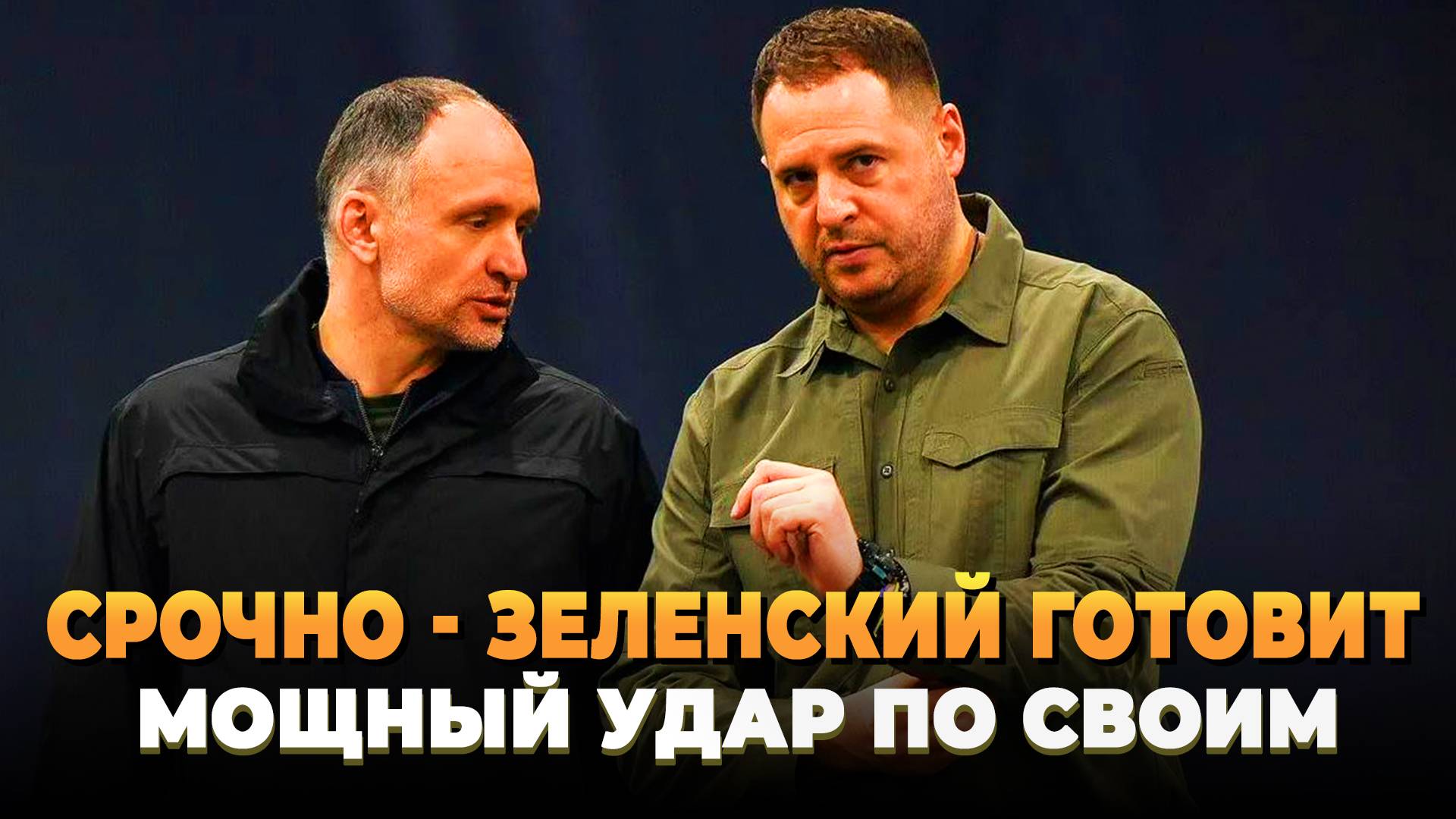 СРОЧНО - Зеленский готовит удар по своим