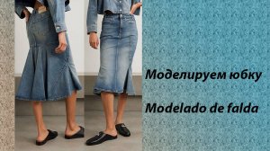 моделируем юбку #сезонконтентаRUTUBE