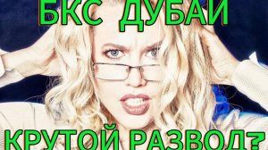 БКС - Дубай - это развод ? Что скажет Центральный Банк?