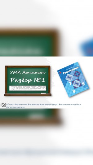Анонс👉🏻 7 класс. Геометрия. УМК Атанасян номер 1.