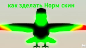 как зделать Норм скин