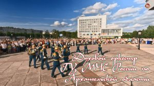 Духовой оркестр ГУ МЧС России по Архангельской области