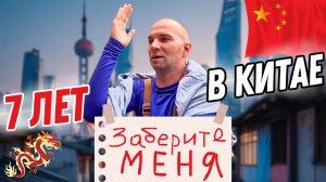Что на самом деле происходит в Китае? ЧЕСТНАЯ ИСТОРИЯ: Не верьте блогерам!