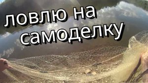 Рыбалка на самодельную снасть! что можно поймать на такую штуку?