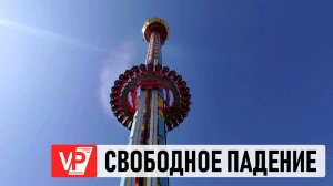 В ВОЛГОГРАДЕ ТЕСТИРУЮТ ЭКСТРИМ-АТТРАКЦИОН В ЦПКИО