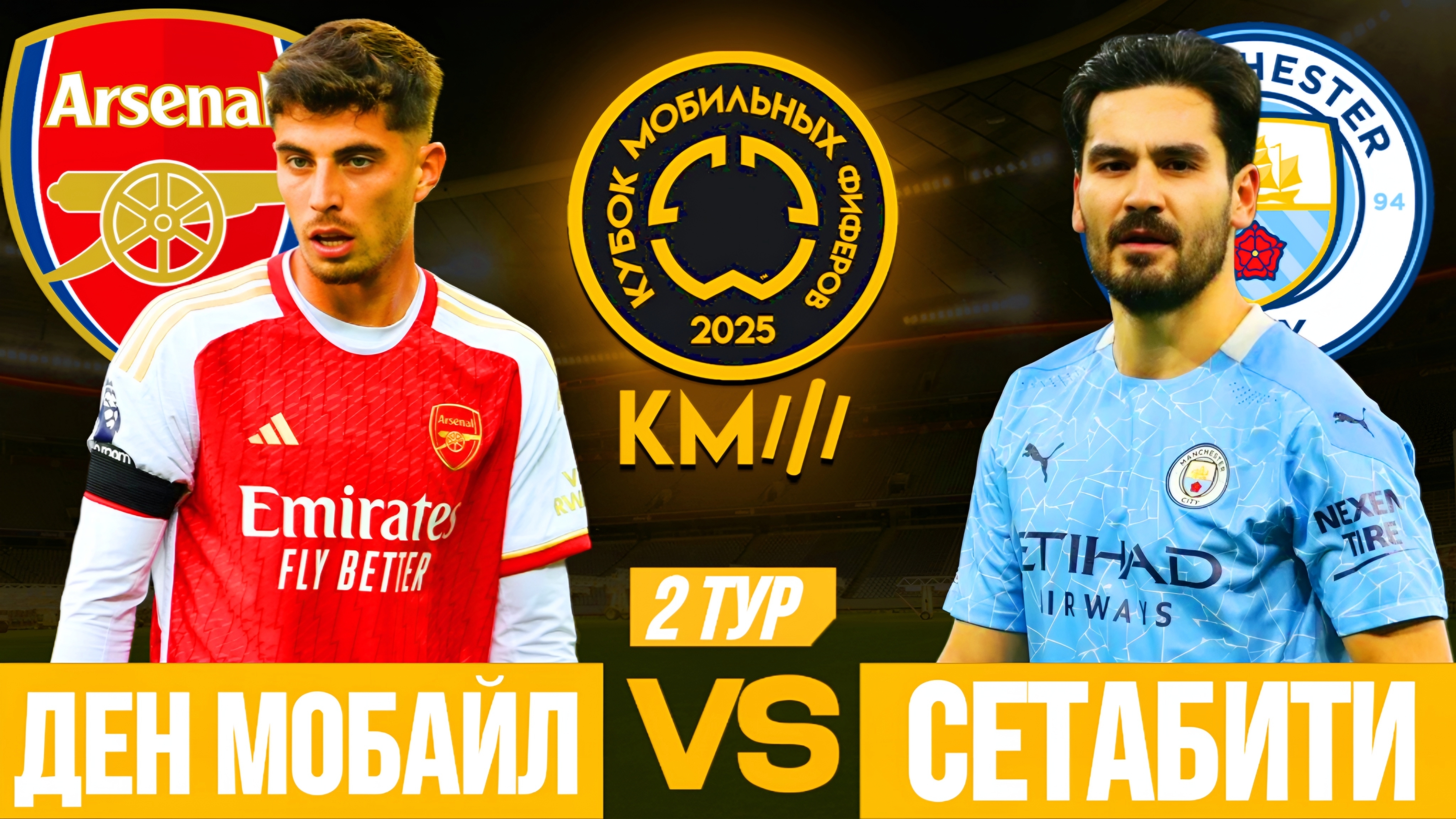 КУБОК МОБИЛЬНЫХ ФИФЕРОВ 2025 | ДЕН МОБАЙЛ VS СЕТАБИТИ | 2 ТУР смотреть онлайн