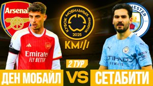 КУБОК МОБИЛЬНЫХ ФИФЕРОВ 2025 | ДЕН МОБАЙЛ VS СЕТАБИТИ | 2 ТУР