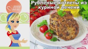 🍖 Печеночные котлеты из куриной печени рубленные — нежные и сочные!