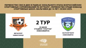 "Металлург" (Новокузнецк) - СШ по футболу (Новосибирск). Первенство СФО и ДФО. Юноши до 14 лет.