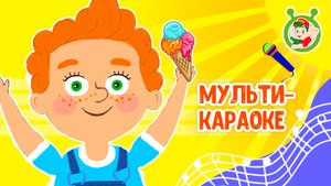 КАЖДОЕ ЛЕТО ♫ КАРАОКЕ С ГОЛОСОМ ♫ МУЛЬТиВАРИК ТВ ♫ ДЕТСКИЕ ПЕСНИ В ДЕНЬ РОЖДЕНИЯ 0+