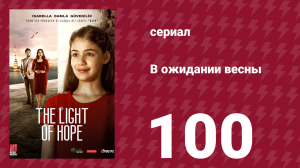 В ожидании весны 100 серия (сериал, 2019)