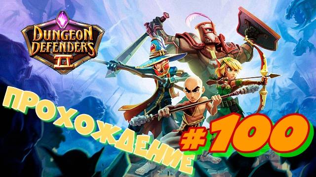 Dungeon Defenders 2 #100 bonus mission