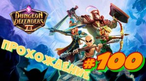 Dungeon Defenders 2 #100 bonus mission