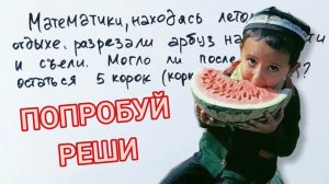 Очень хитрая задача про арбузы