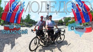 Велопоездка из Королёва в Домодедово и обратно