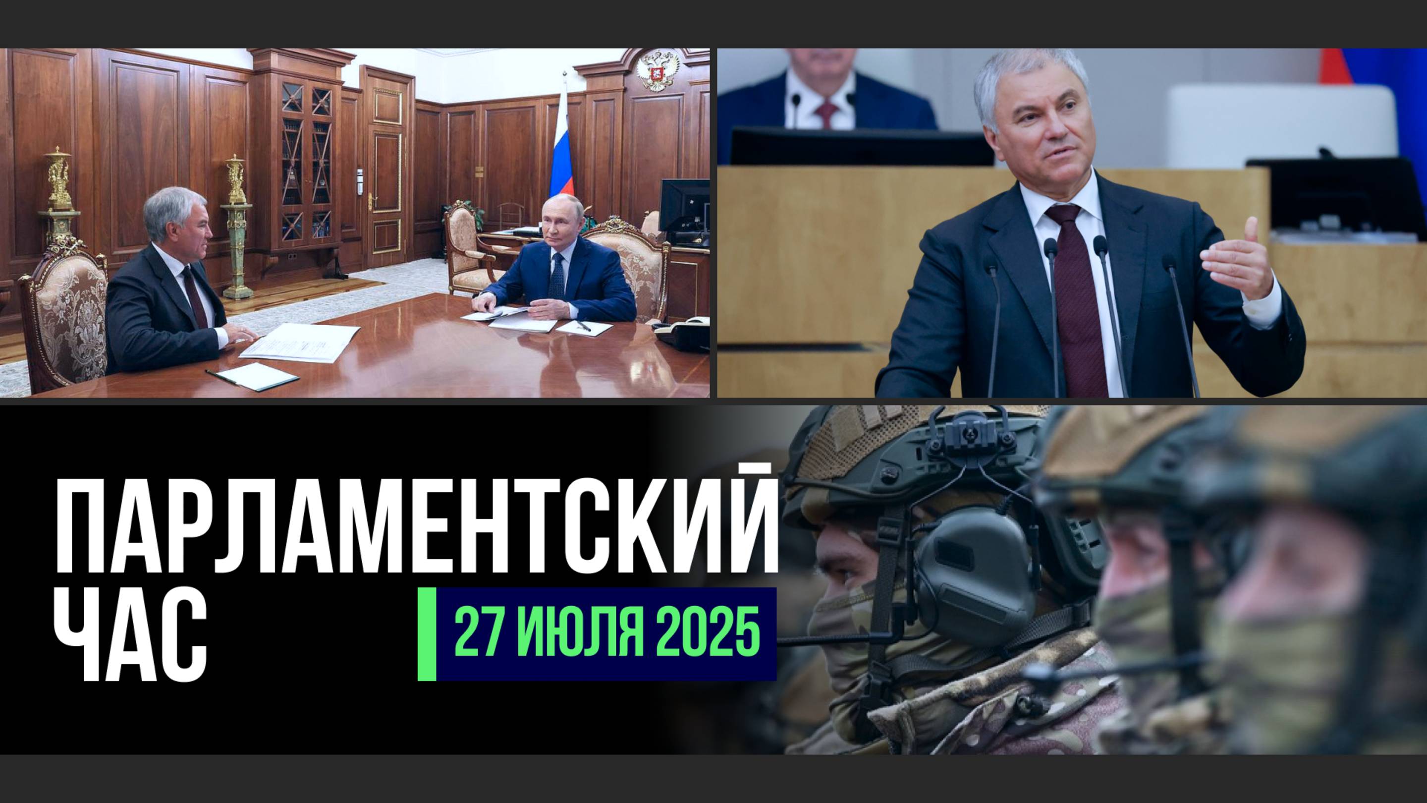 ИТОГИ СЕССИИ | СОВЕРШЕНСТВОВАНИЕ МИГРАЦИОННОГО ЗАКОНОДАТЕЛЬСТВА | ЕДИНЫЙ СРОК ВЫПЛАТ УЧАСТНИКАМ СВО
