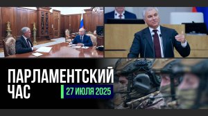 ИТОГИ СЕССИИ | СОВЕРШЕНСТВОВАНИЕ МИГРАЦИОННОГО ЗАКОНОДАТЕЛЬСТВА | ЕДИНЫЙ СРОК ВЫПЛАТ УЧАСТНИКАМ СВО