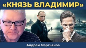 Андрей Мартьянов — "Убийца флотов!" Россия выучила Черноморский урок! Амбициям НАТО указали на выход