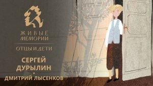 Сергей Дурылин | читает Дмитрий Лысенков | «Живые Мемории. Отцы и дети» | отрывок из серии