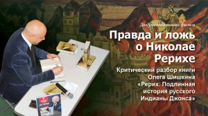 Фильм «Правда и ложь о Николае Рерихе». Критический анализ книги Олега Шишкина