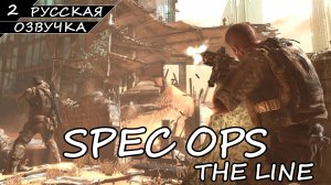 Spec Ops: The Line - Прохождение #2 (Русская Озвучка / Без Комментариев)